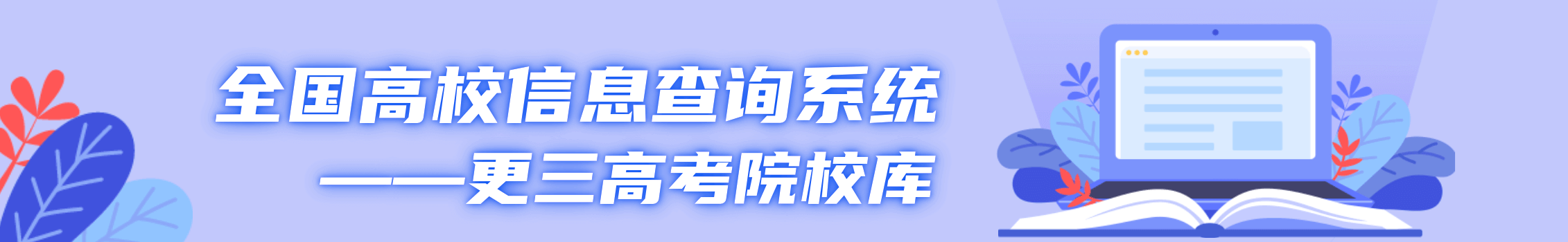 更三高考院校庫