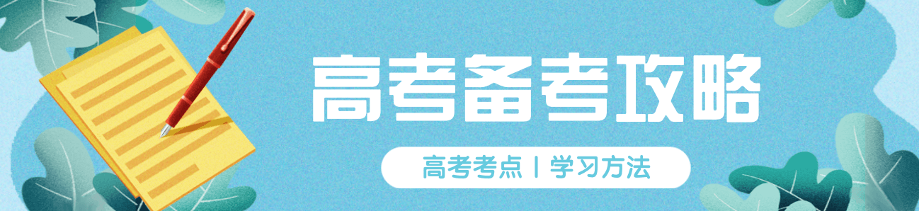 2023高考備考攻略