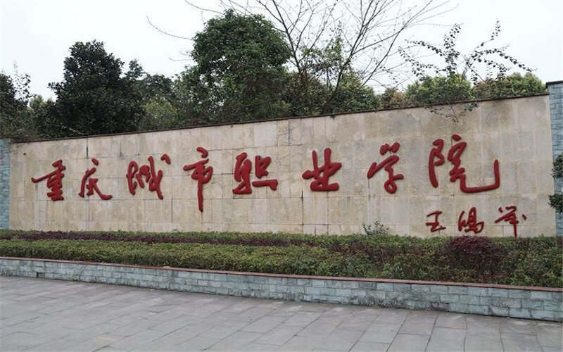 重慶城市職業(yè)學(xué)院移動互聯(lián)應(yīng)用技術(shù)專業(yè)在重慶招生錄取分?jǐn)?shù)(物理類)：377分