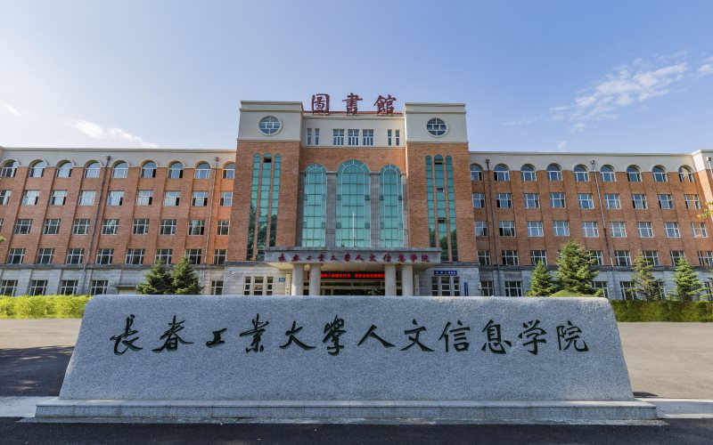 2023年河北考生多少分可以上長春工業(yè)大學(xué)人文信息學(xué)院軌道交通信號與控制專業(yè)？