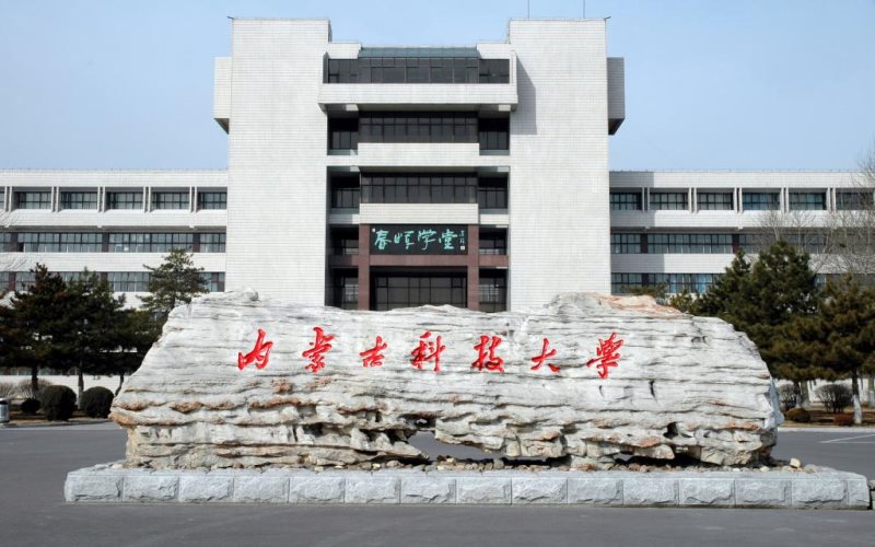 內(nèi)蒙古科技大學(xué)建筑裝飾工程技術(shù)專業(yè)錄取分?jǐn)?shù)線【內(nèi)蒙古高考理科】