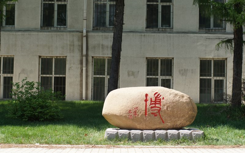 東北林業(yè)大學風景園林專業(yè)錄取分數(shù)線【上海高考綜合】