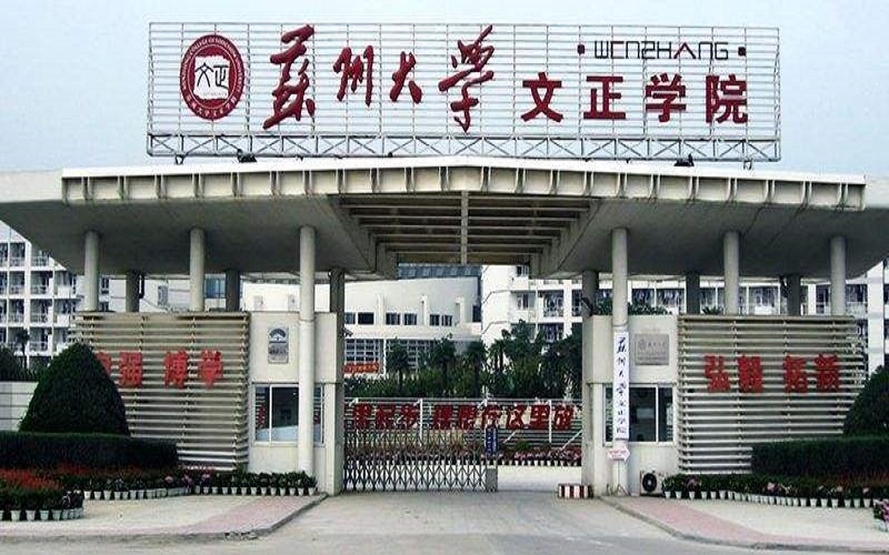 2024考生參考：2023蘇州大學(xué)文正學(xué)院光電信息科學(xué)與工程專業(yè)在重慶招生錄取分?jǐn)?shù)及錄取位次