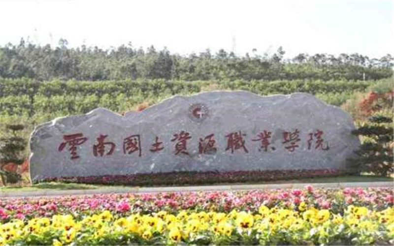 云南國土資源職業(yè)學(xué)院環(huán)境監(jiān)測技術(shù)專業(yè)錄取分?jǐn)?shù)線【四川高考文科】