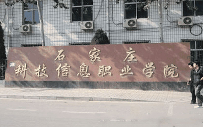 石家莊科技信息職業(yè)學(xué)院電氣自動(dòng)化技術(shù)專(zhuān)業(yè)在山東招生么？多少分可以上？