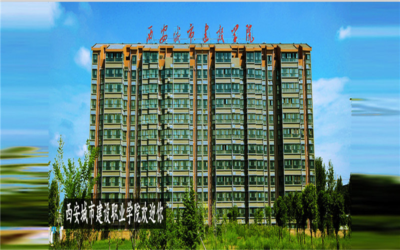 2023年西安城市建設(shè)職業(yè)學(xué)院各物理類專業(yè)在河北招生分?jǐn)?shù)是多少？