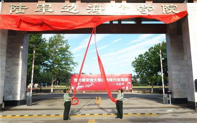 2023年中國人民解放軍陸軍邊海防學院在西藏招生專業(yè)有哪些？學費是多少？