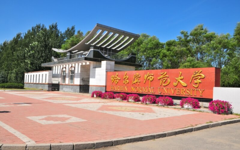 2023年哈爾濱師范大學(xué)在北京錄取批次及錄取分?jǐn)?shù)參考