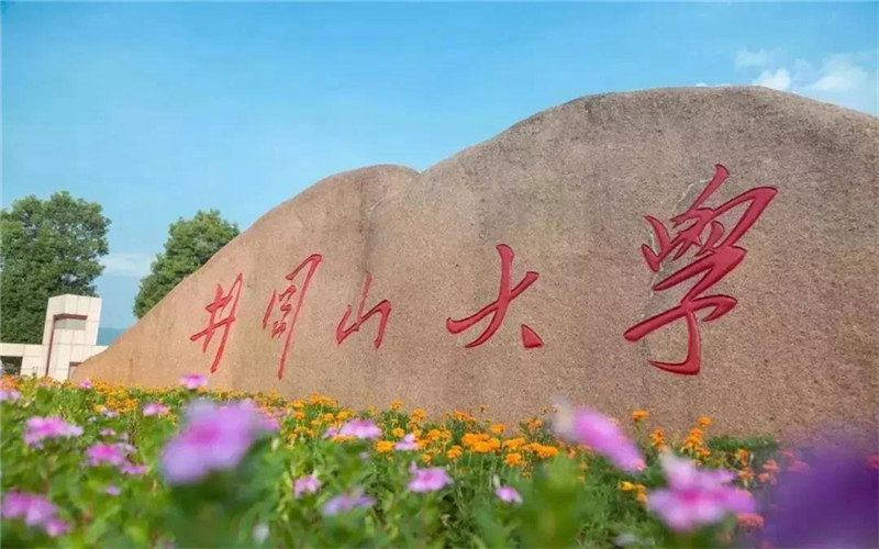 井岡山大學(xué)漢語(yǔ)言文學(xué)專業(yè)錄取分?jǐn)?shù)線【上海高考綜合】