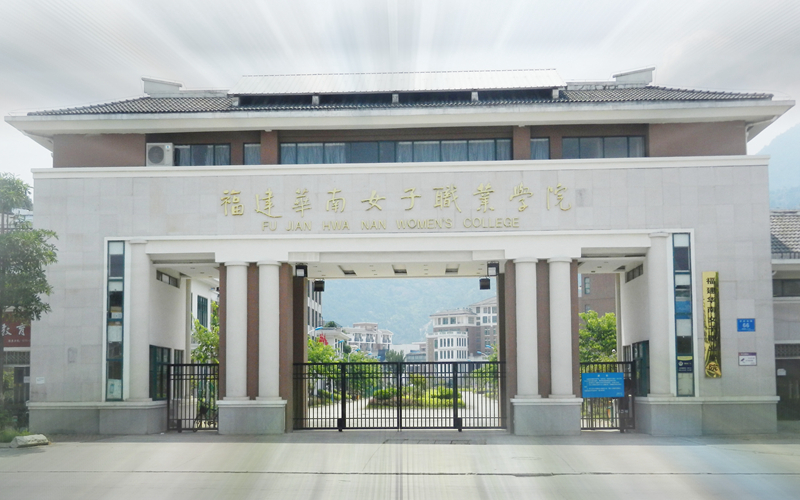 2023年福建華南女子職業(yè)學(xué)院在廣西招生專業(yè)有哪些？學(xué)費是多少？