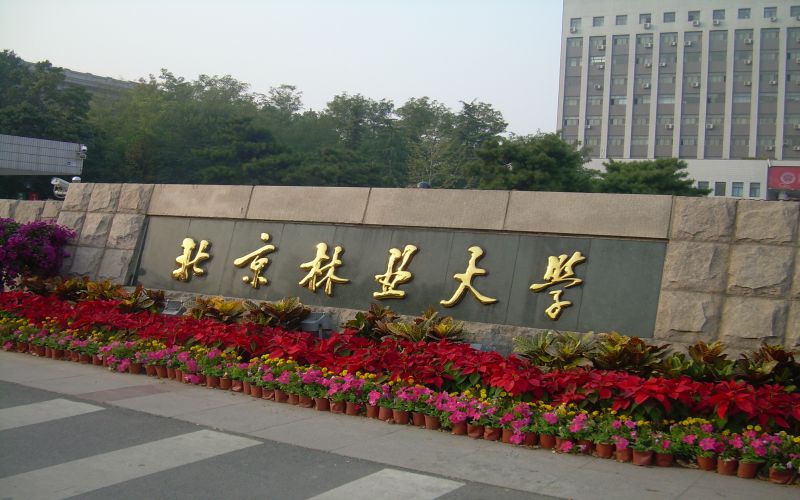 2023年北京林業(yè)大學(xué)各物理類專業(yè)在河北招生分?jǐn)?shù)是多少？