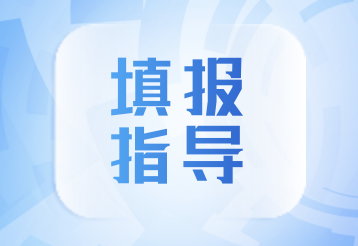 多少分上什么大學(xué)？2023年高考志愿填報(bào)指導(dǎo)