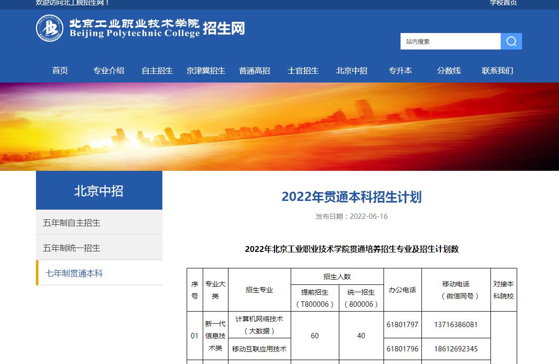 2022年北京工業(yè)職業(yè)技術學院貫通培養(yǎng)招生專業(yè)及招生計劃數