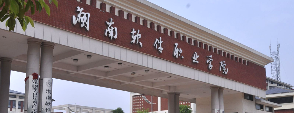 2023年湖南軟件職業(yè)技術(shù)大學(xué)單招-學(xué)校介紹