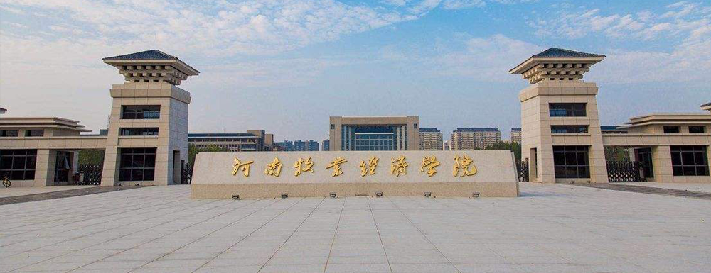 2024年校友會(huì)大學(xué)排名：河南牧業(yè)經(jīng)濟(jì)學(xué)院排名第328位