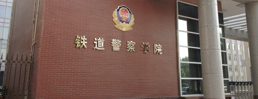 鐵道警察學院招生網-2023鐵道警察學院招生網入口