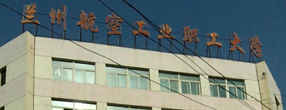 招生動(dòng)態(tài)-蘭州航空職業(yè)技術(shù)學(xué)院2024年招生官網(wǎng)