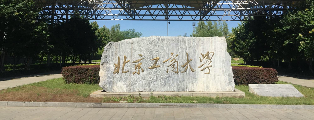 2023年北京工商大學(xué)招生章程_含招生聯(lián)系方式