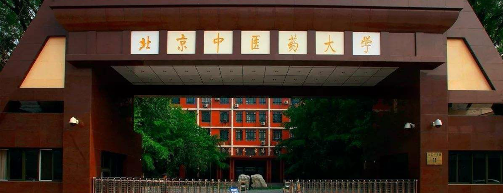 北京中醫(yī)藥大學(xué)在北京市算什么檔次的學(xué)校？好不好？