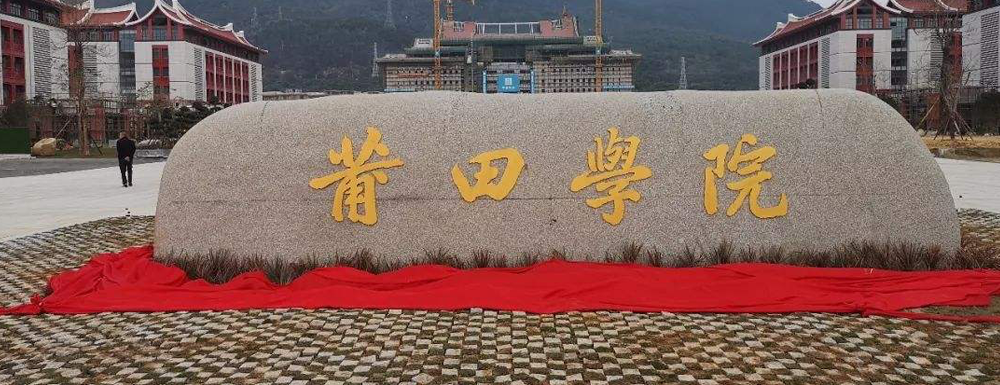 莆田學(xué)院在福建省算什么檔次的學(xué)校？好不好？