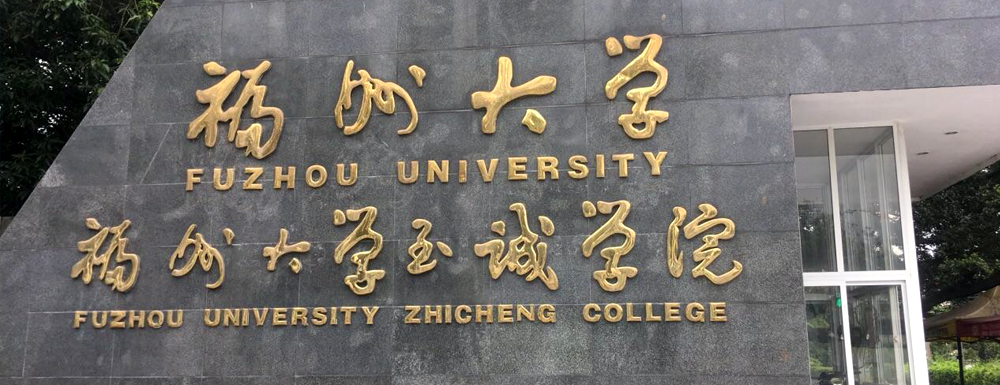 福州大學(xué)至誠(chéng)學(xué)院2024年招生章程參考（含報(bào)考條件及錄取規(guī)則）