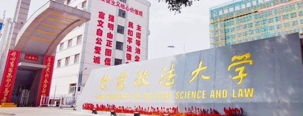 2023年甘肅政法大學(xué)招生辦電話(huà)-2023甘肅政法大學(xué)教務(wù)處電話(huà)