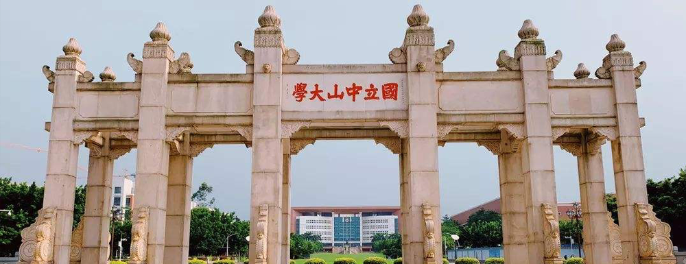 中山大學什么檔次？很厲害嗎？附學校介紹