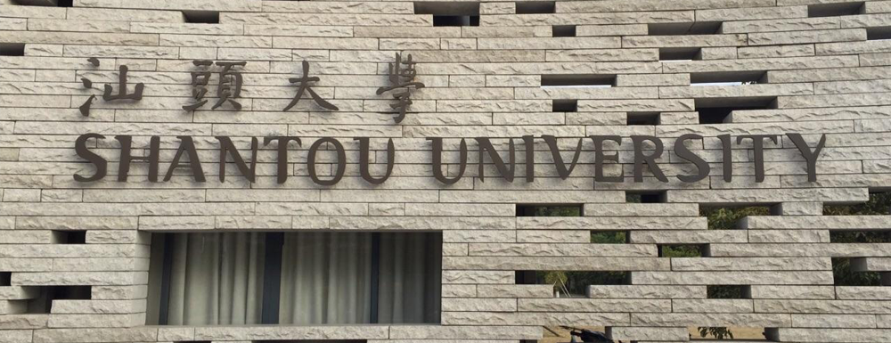 2023年汕頭大學(xué)報(bào)考指南：汕頭大學(xué)簡(jiǎn)介