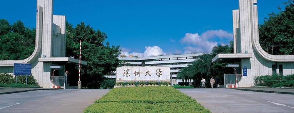 深圳大學(xué)在廣東省算什么檔次的學(xué)校？好不好？