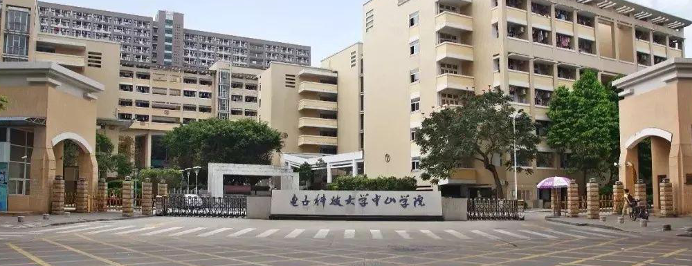 【學校標識碼】電子科技大學中山學院學校標識碼