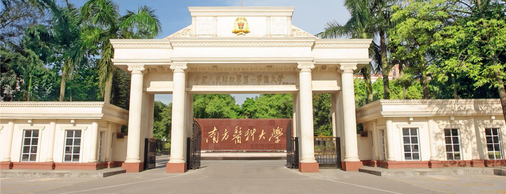 2024高考參考：南方醫(yī)科大學(xué)簡介（含南方醫(yī)科大學(xué)招生章程）