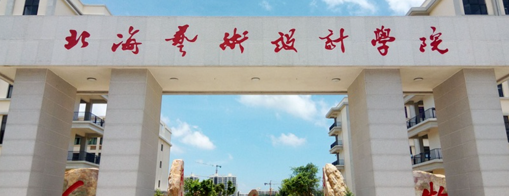 北海藝術(shù)設(shè)計(jì)學(xué)院是民辦大學(xué)么？北海藝術(shù)設(shè)計(jì)學(xué)院排名怎么樣？