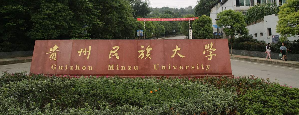 2023中國大學(xué)本科院校競爭力排行：貴州民族大學(xué)第399位