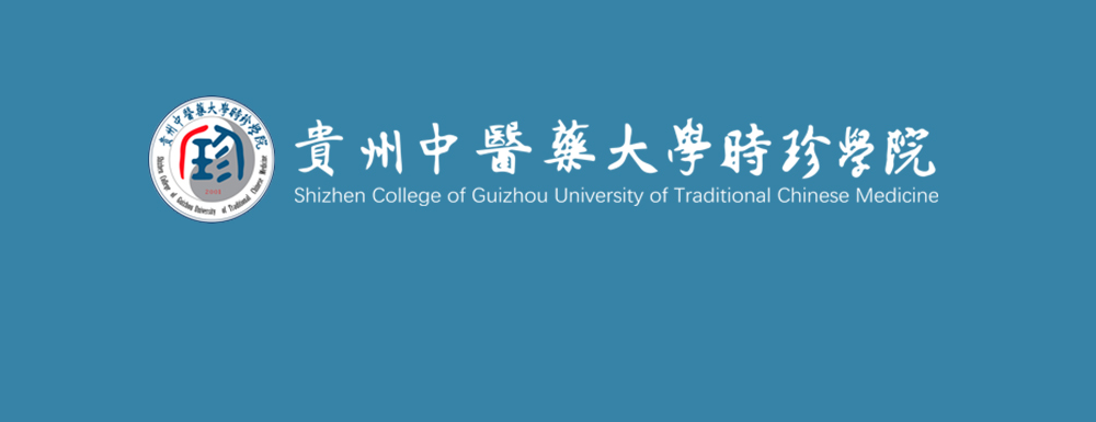 貴州中醫(yī)藥大學時珍學院是民辦大學么？貴州中醫(yī)藥大學時珍學院排名怎么樣？