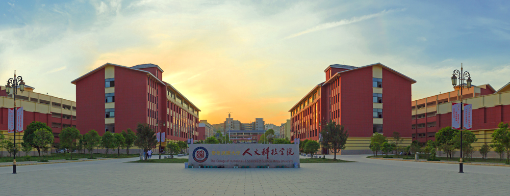 2023年貴州民族大學(xué)人文科技學(xué)院報考指南：貴州民族大學(xué)人文科技學(xué)院簡介