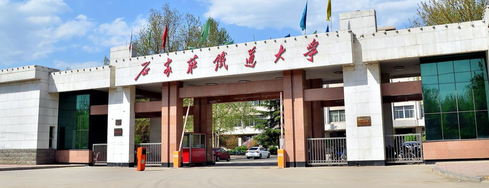 2023年石家莊鐵道大學(xué)報(bào)考指南：石家莊鐵道大學(xué)簡(jiǎn)介