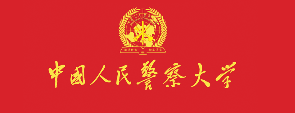 2023年中國人民警察大學招生簡章發(fā)布了么？什么時候發(fā)布？