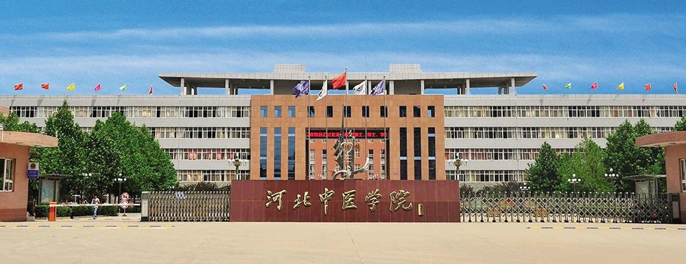 2024年校友會大學(xué)排名：河北中醫(yī)藥大學(xué)排名第377位