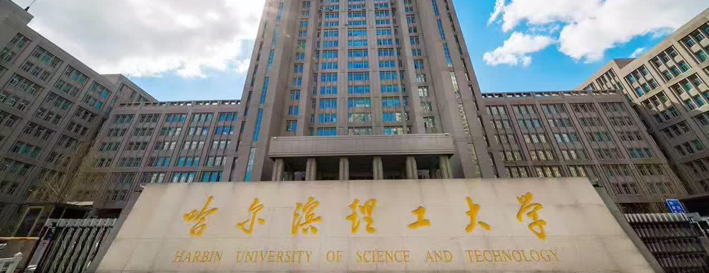 2023年哈爾濱理工大學報考指南：哈爾濱理工大學簡介