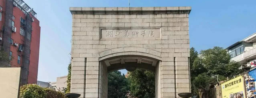 2024年校友會(huì)大學(xué)排名：湖北美術(shù)學(xué)院排名第436位