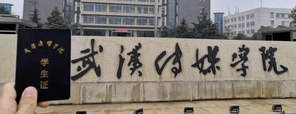 武漢傳媒學(xué)院怎么樣？武漢傳媒學(xué)院在民辦大學(xué)中排名如何？