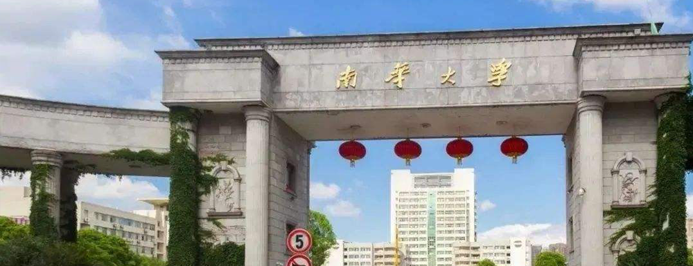 南華大學(xué)在湖南省算什么檔次的學(xué)校？好不好？