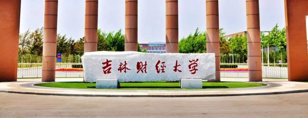 2024年校友會(huì)大學(xué)排名：吉林財(cái)經(jīng)大學(xué)排名第251位