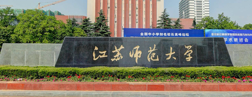 2023年江蘇師范大學(xué)招生辦電話-2023江蘇師范大學(xué)教務(wù)處電話