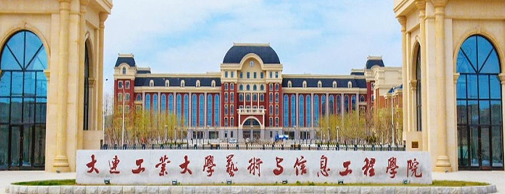 2023年大連工業(yè)大學(xué)藝術(shù)與信息工程學(xué)院報(bào)考指南：大連工業(yè)大學(xué)藝術(shù)與信息工程學(xué)院簡介