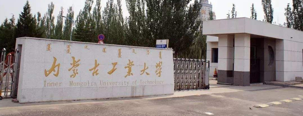 2024年校友會大學(xué)排名：內(nèi)蒙古工業(yè)大學(xué)排名第198位