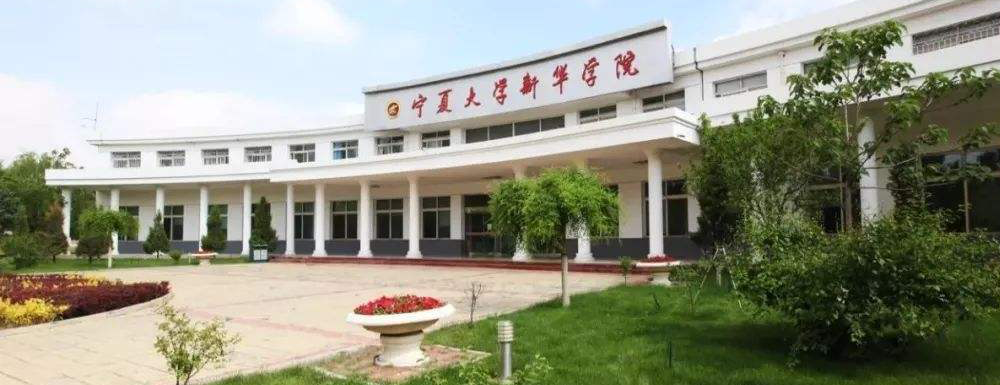 2023年寧夏大學(xué)新華學(xué)院招生辦電話-2023寧夏大學(xué)新華學(xué)院教務(wù)處電話