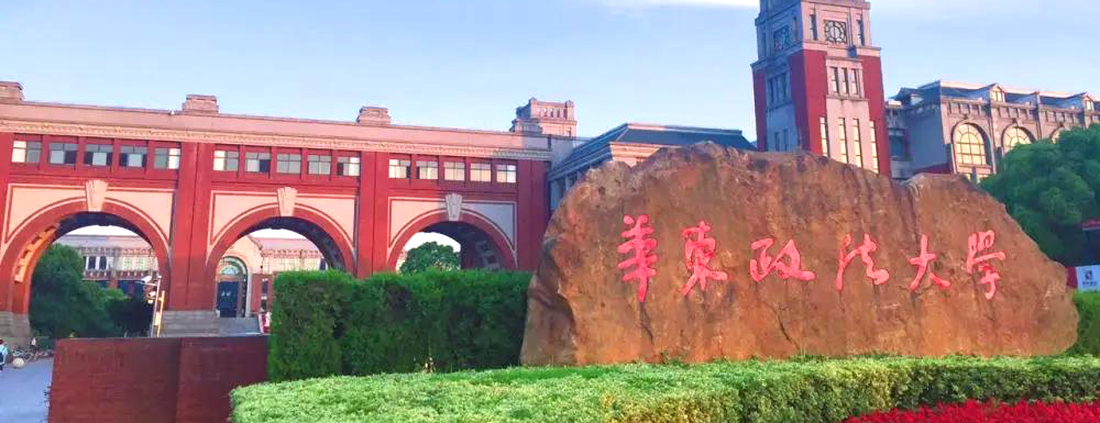 2023年華東政法大學(xué)報考指南：華東政法大學(xué)簡介