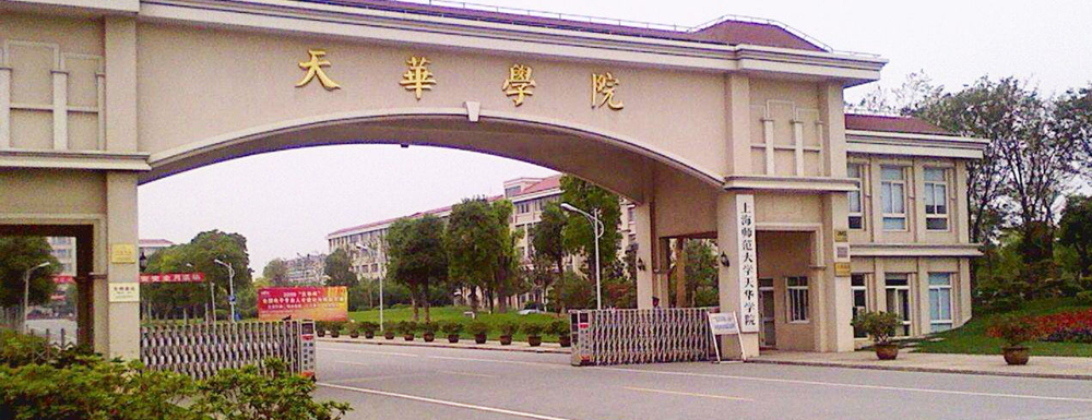 2023年金平果大學(xué)排名：上海師范大學(xué)天華學(xué)院排名