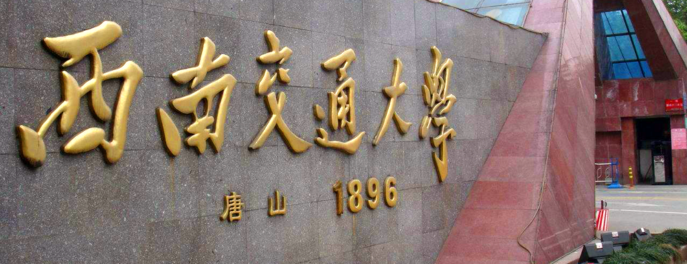 北京理工大學(xué)好還是西南交通大學(xué)好？哪所院校實(shí)力更強(qiáng)？